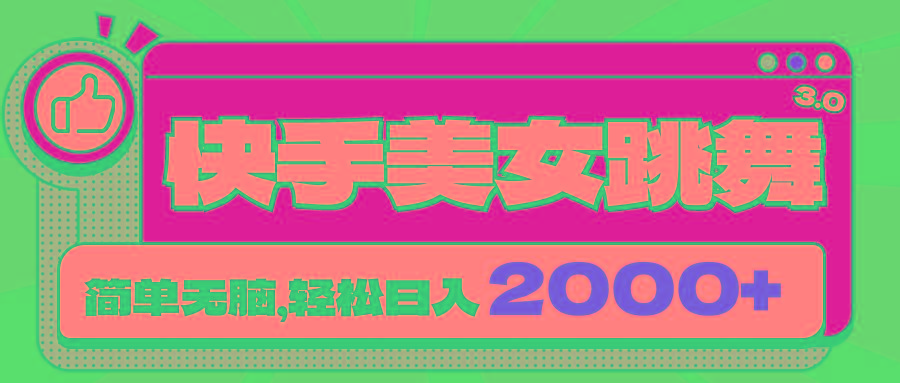 快手美女跳舞直播3.0，拉爆流量不违规，简单无脑，日入2000+-苍穹网创