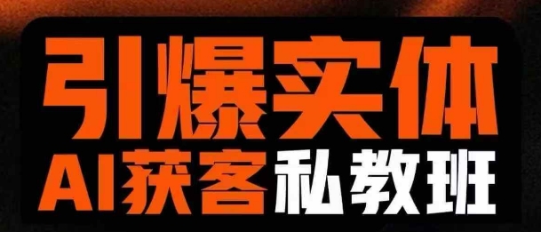 引爆实体AI模板引流私教班，从0~1讲透实体短视频获客-苍穹网创
