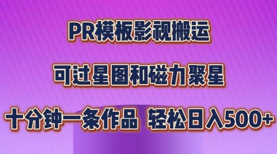 PR模板影视搬运，简单操作即可过原创，可过星图和磁力聚星，轻松日入几张【揭秘】-苍穹网创