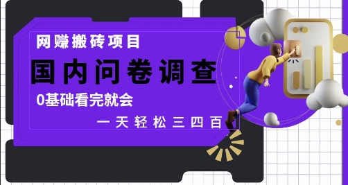 网创搬砖项目，国内问卷调查，0基础看完就会 一天轻松三四张，靠谱副业干就完了【揭秘】-苍穹网创