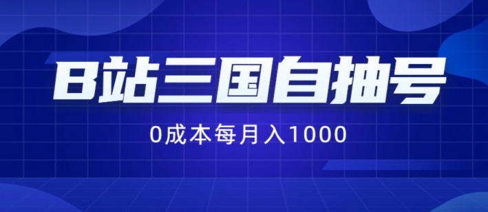 B站三国自抽号项目，0成本纯手动，每月稳赚1000【揭秘】-苍穹网创
