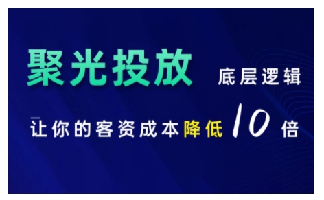 小红书聚光投放底层逻辑课，让你的客资成本降低10倍-苍穹网创