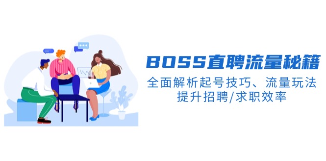 BS直聘流量秘籍，全面解析起号技巧、流量玩法，提升招聘/求职效率-苍穹网创