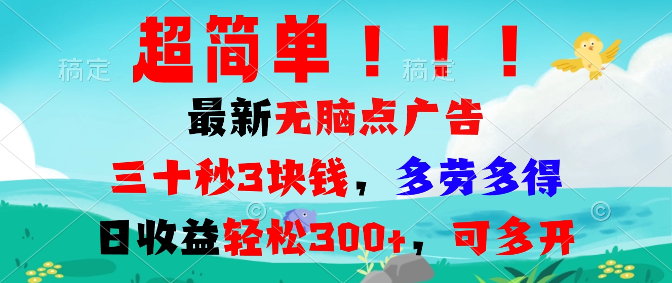 超简单最新无脑点广告项目，三十秒3块钱，多劳多得，日收益轻松300+，…-苍穹网创