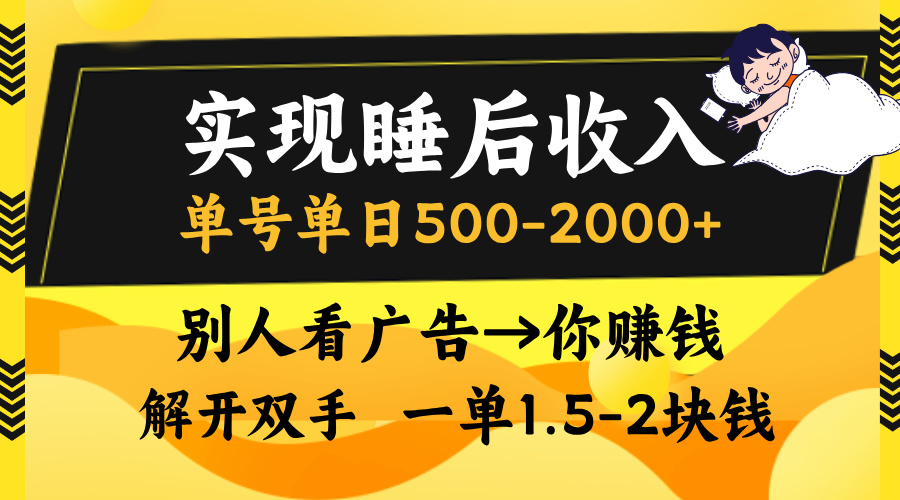 实现睡后收入，单号单日500-2000+,别人看广告＝你赚钱，无脑操作，一单…-苍穹网创