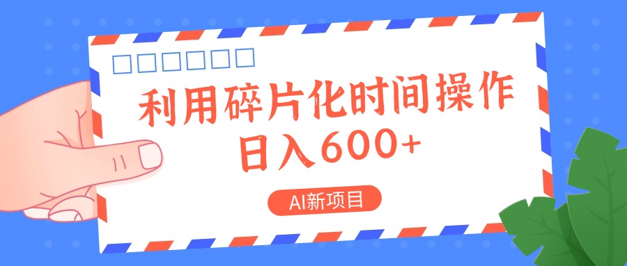 AI新项目，利用碎片化时间操作，日入一两张-苍穹网创
