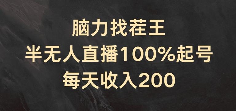 脑力找茬王，半无人直播100%起号，每天收入200+【揭秘】-苍穹网创