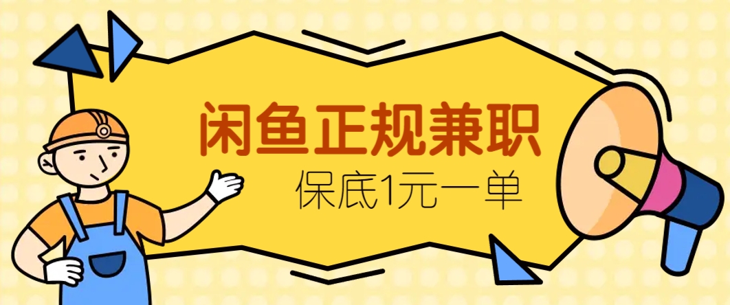 闲鱼正规兼职，接单赚钱，平均一单收益10元+，保底1元一单。-苍穹网创