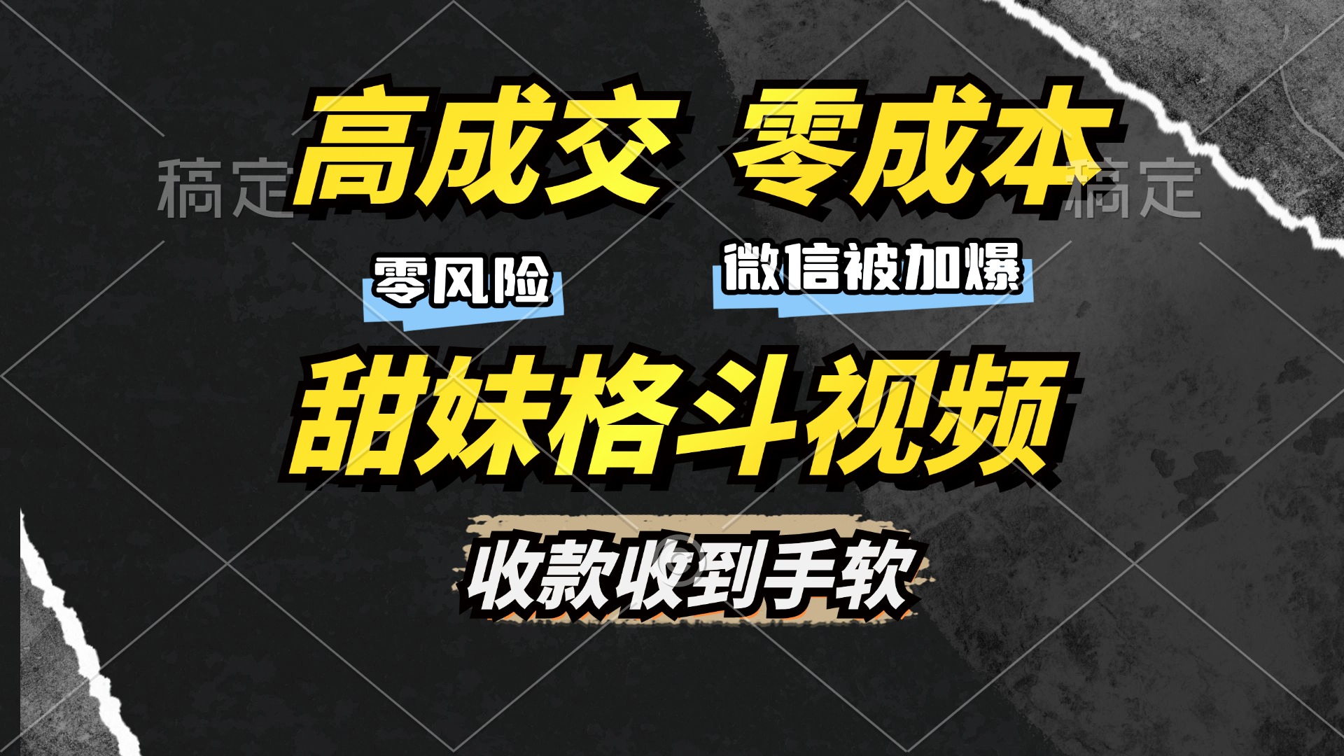 高成交零成本，售卖甜妹格斗视频，谁发谁火，加爆微信，收款收到手软-苍穹网创
