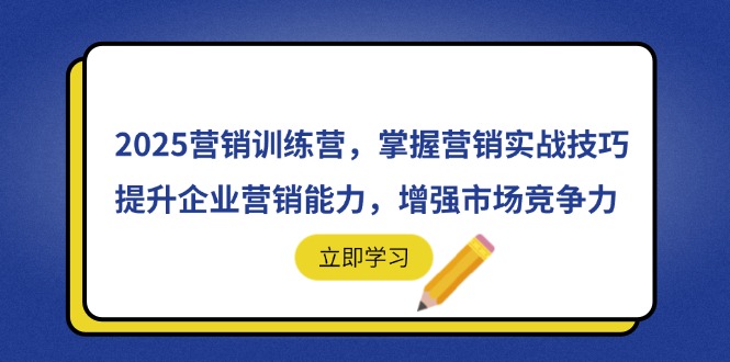2025营销训练营，掌握营销实战技巧，提升企业营销能力，增强市场竞争力-苍穹网创