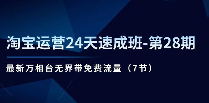 淘宝运营24天速成班-第28期：最新万相台无界带免费流量(7节-苍穹网创