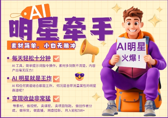 AI明星牵手，每天十分钟，带货、素材、分成都非常猛，发布就爆，月入过W，小白无脑冲-苍穹网创