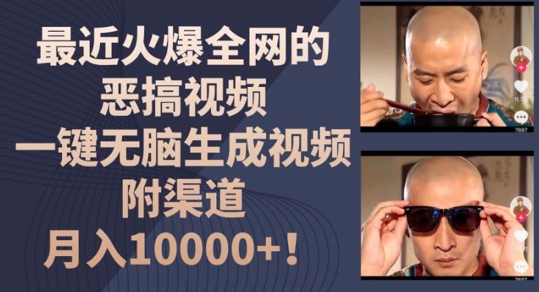 最近火爆全网的恶搞视频，一键无脑生成视频，附渠道，月入1w【揭秘】-苍穹网创