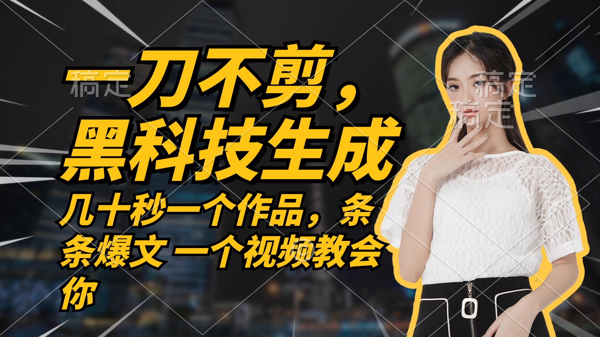 无需任何剪辑 几十秒一个作品，今天做明天见收益-苍穹网创