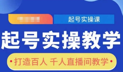 起号实操教学，打造百人千人直播间教学-苍穹网创