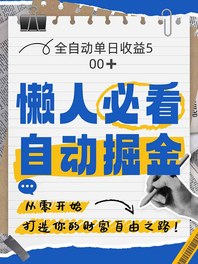 全网各大平台暴力掘金，通过独家自研软件单日疯狂捞金500+，纯小白10…-苍穹网创