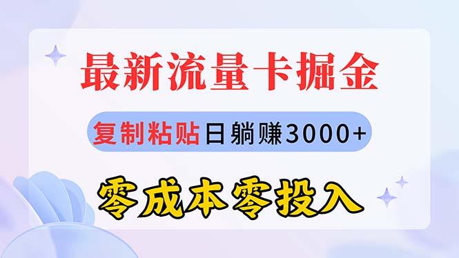 最新流量卡代理掘金，复制粘贴日赚3000+，零成本零投入，新手小白有手就行-苍穹网创