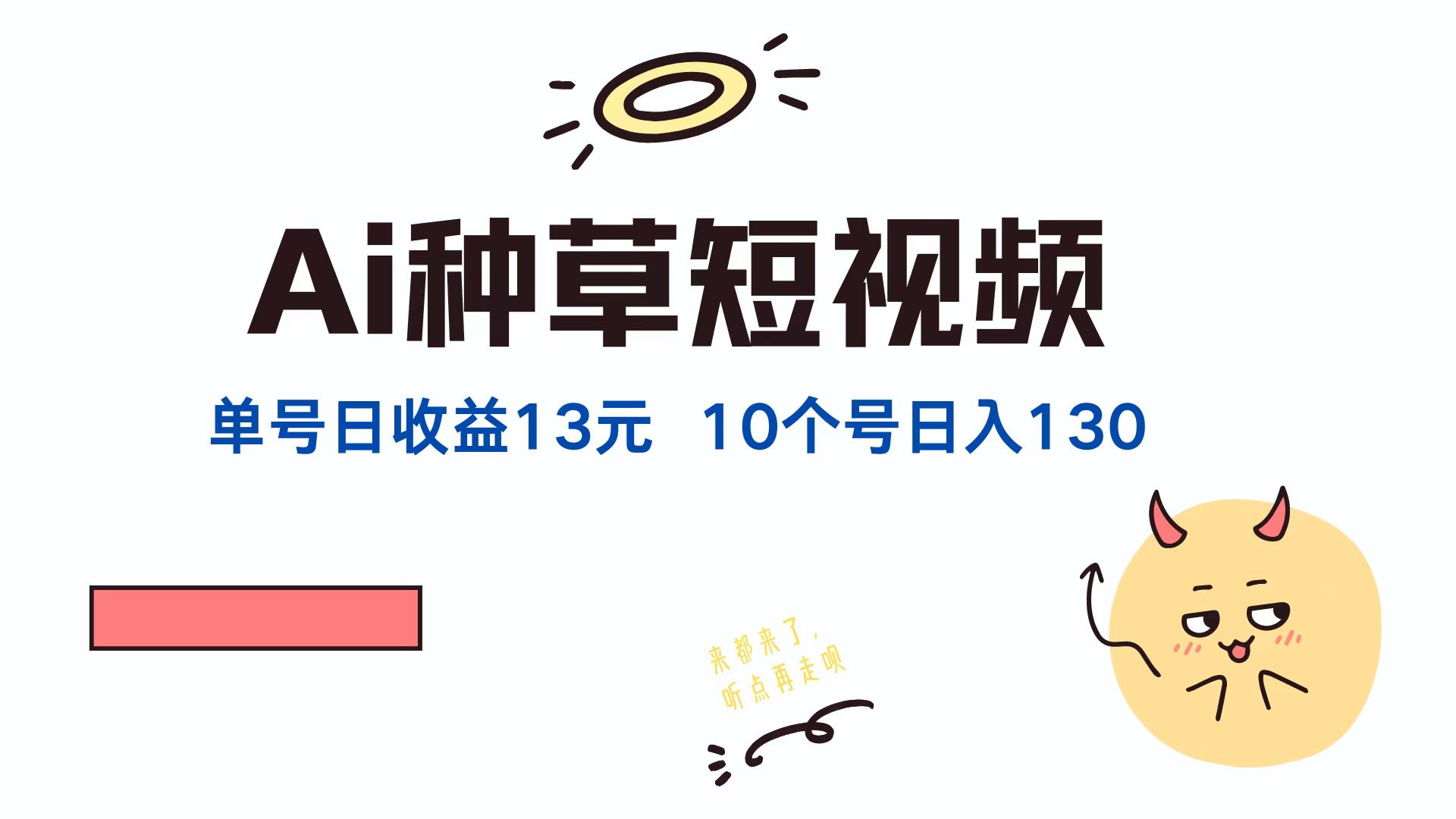 AI种草单账号日收益13元(抖音，快手，视频号-苍穹网创