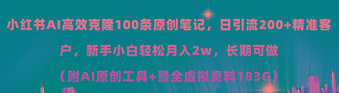 小红书AI高效克隆100原创爆款笔记，日引流200+，轻松月入2w+，长期可做…-苍穹网创