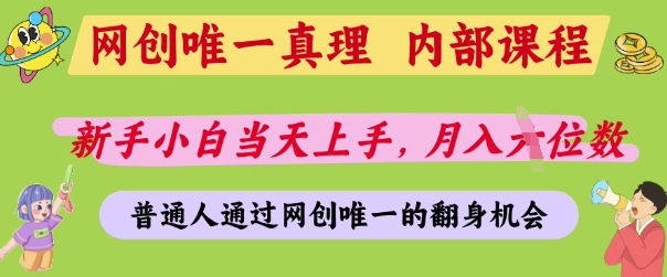 网创唯一真理，内部课程，新手小白当天上手，月入5位数，普通人通过网创唯一的机会【揭秘】-苍穹网创