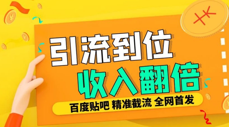 工作室内部最新贴吧签到顶贴发帖三合一智能截流独家防封精准引流日发十W条【揭秘】-苍穹网创