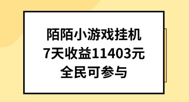 陌陌小游戏挂机直播，7天收入1403元，全民可操作【揭秘】-苍穹网创