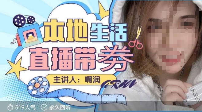 本地生活 | 团购达人直播带劵系列课，普通人入局本地生活直播必学-苍穹网创