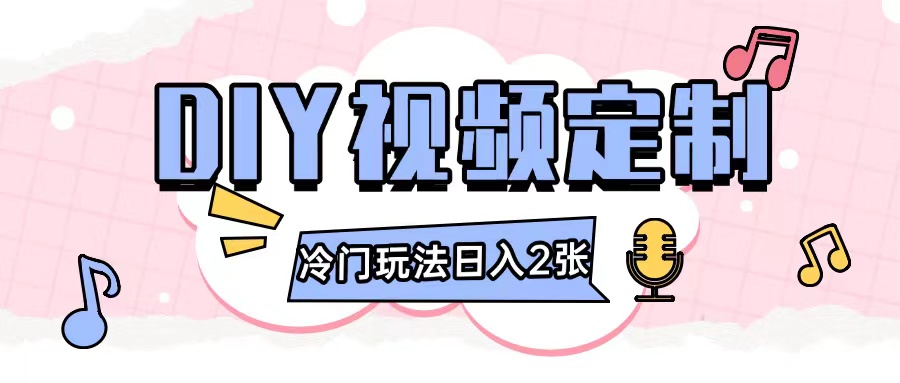 2024日入几张的diy视频定制小白0基础即可操作-苍穹网创
