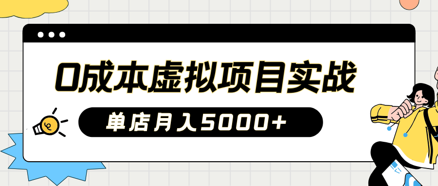 2025淘宝虚拟项目实操指南：0成本开店，新手单店月入5000+【5节系列课程】-苍穹网创
