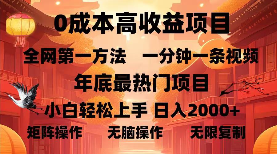0成本高收益蓝海项目，一分钟一条视频，年底最热项目，小白轻松日入…-苍穹网创