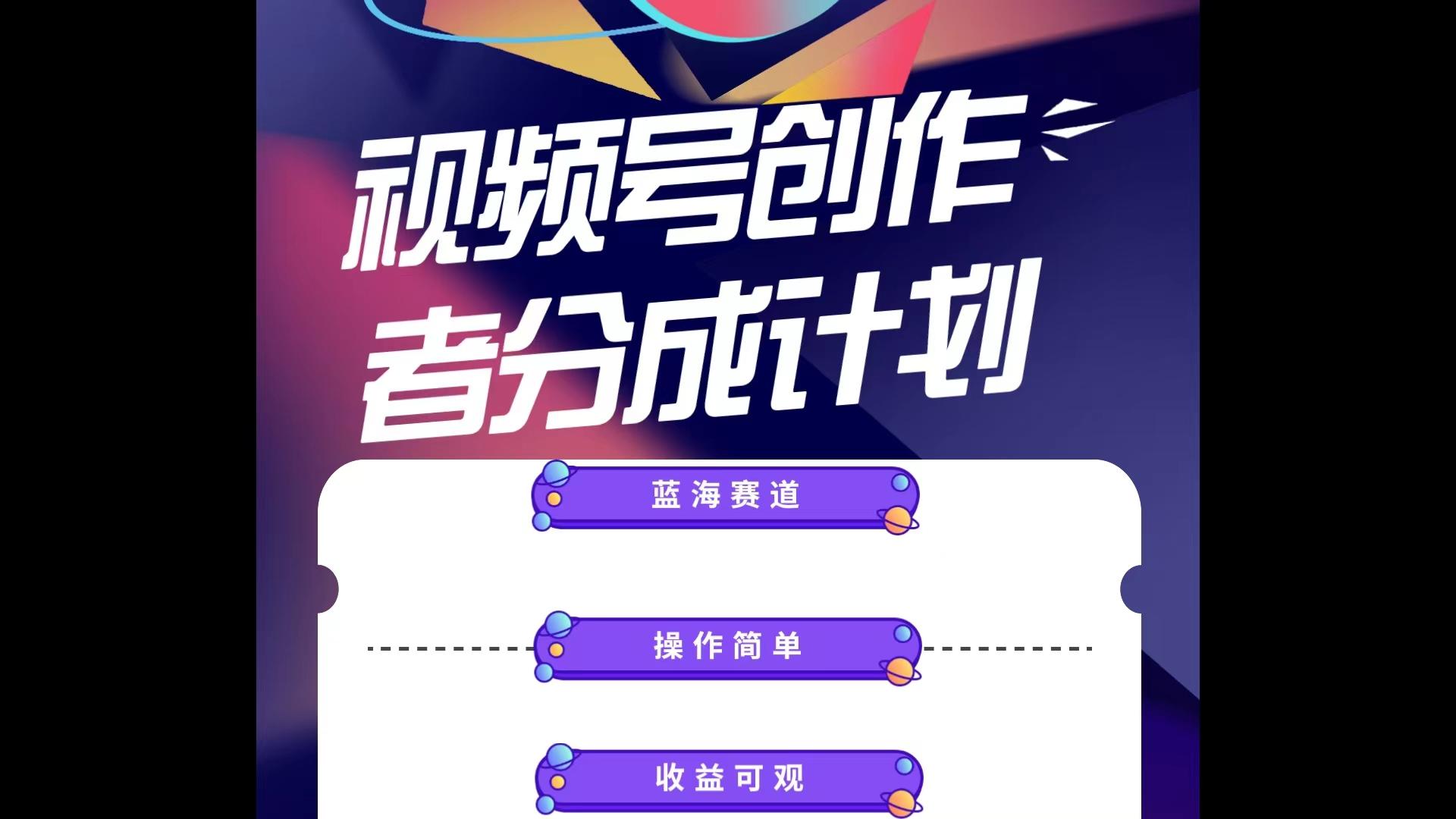 蓝海项目，视频号创作分成计划，小白也能轻松上手，日入1000+-苍穹网创