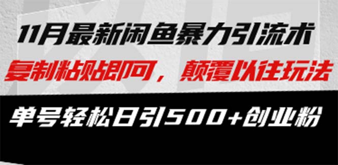 最新闲鱼暴力引流术 复制粘贴即可，颠覆以往玩法 单号轻松日引500+创业粉-苍穹网创