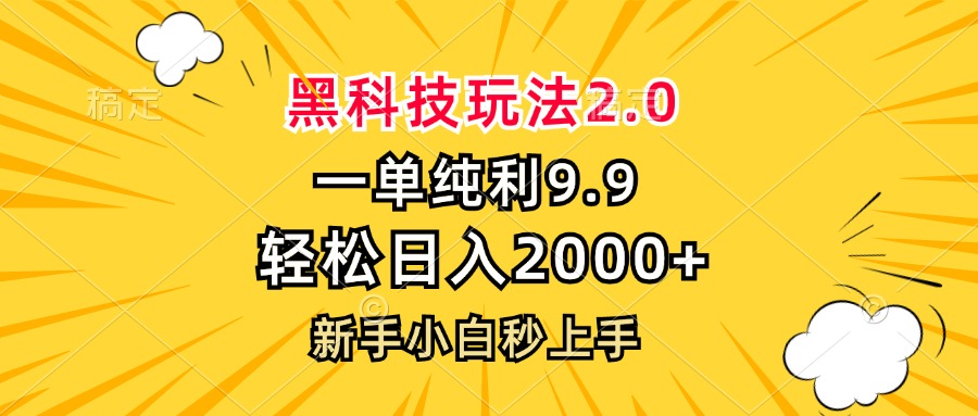 黑科技玩法2.0，一单9.9，轻松日入2000+，新手小白秒上手-苍穹网创