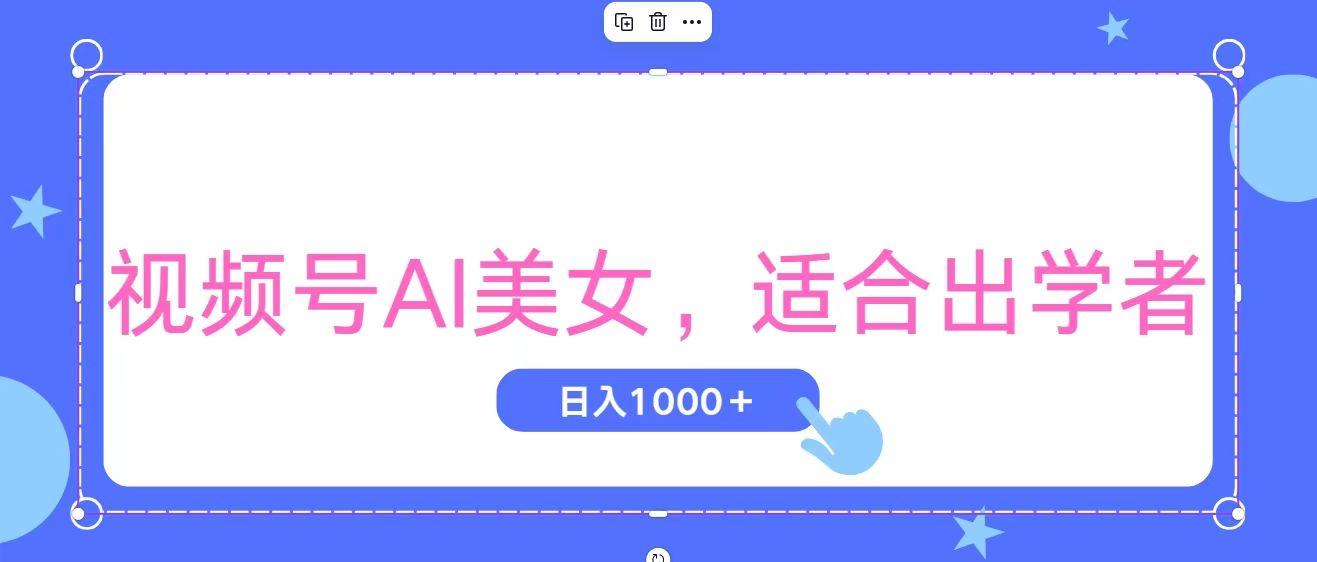 视频号AI美女，当天观察收益的增长，适合初学者，无脑操作，轻松实现日…-苍穹网创