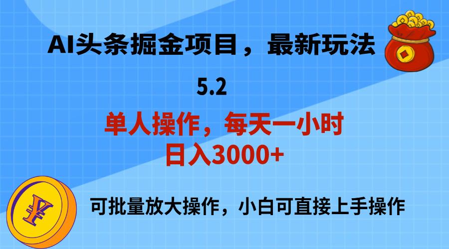 AI撸头条，当天起号，第二天就能见到收益，小白也能上手操作，日入3000+-苍穹网创