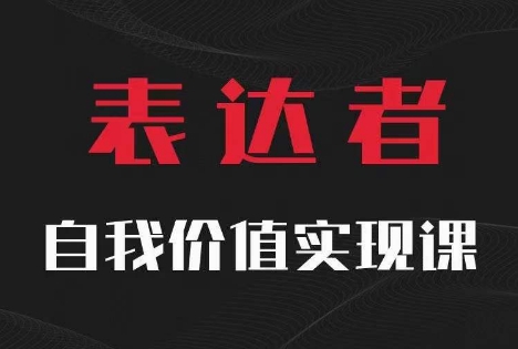 【表达者】自我价值实现课，思辨盛宴极致表达-苍穹网创