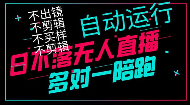 日不落无人直播、让你赚到手软，不出镜 不剪辑 不囤货  不买样日赚1000…-苍穹网创
