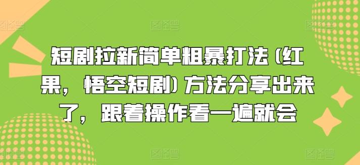短剧拉新简单粗暴打法(红果，悟空短剧)方法分享出来了，跟着操作看一遍就会-苍穹网创