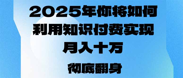 2025年，你将如何利用知识付费实现月入十万，甚至年入百万？-苍穹网创