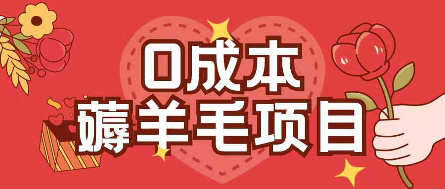 0成本，薅羊毛玩法一分钱不花一部手机即可操作单机1个小时30+-苍穹网创