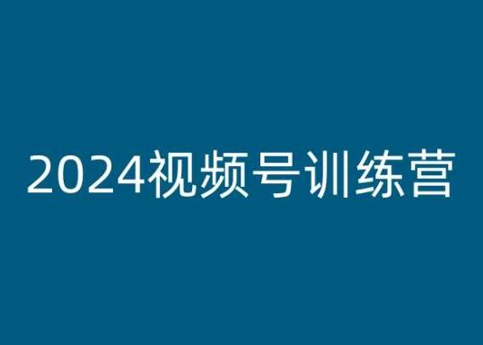 2024视频号训练营，视频号变现教程-苍穹网创