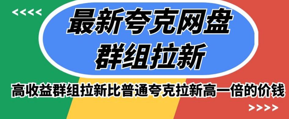 最新夸克网盘群组拉新，高收益群组拉新比普通夸克拉新高一倍的价钱-苍穹网创