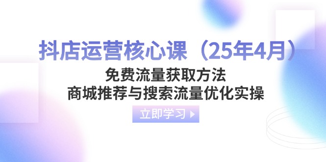 抖店运营核心课(25年4月-苍穹网创
