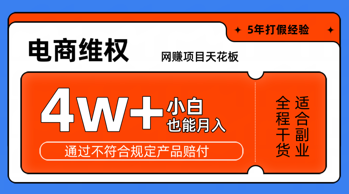 网赚项目天花板电商购物维权月收入稳定4w+独家玩法小白也能上手-苍穹网创