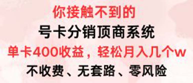 号卡分销顶商系统，单卡400+收益。0门槛免费领，月入几W超轻松！-苍穹网创