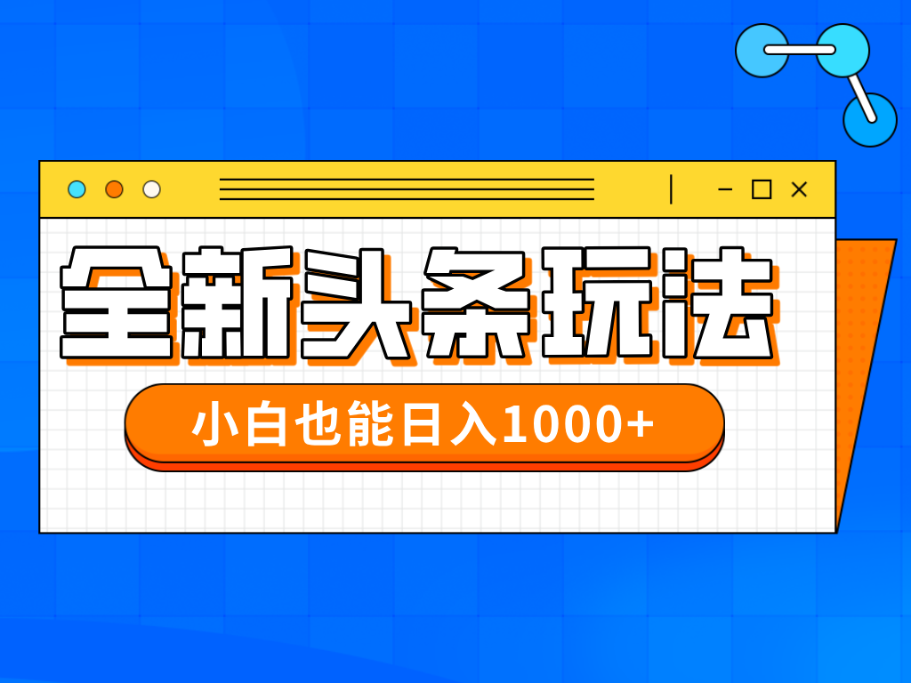今年最新今日头条一比一批量搬砖，小白也可以日赚千元-苍穹网创