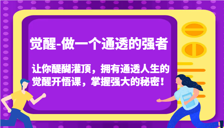 认知觉醒，让你醍醐灌顶拥有通透人生，掌握强大的秘密！觉醒开悟课(更新)-苍穹网创