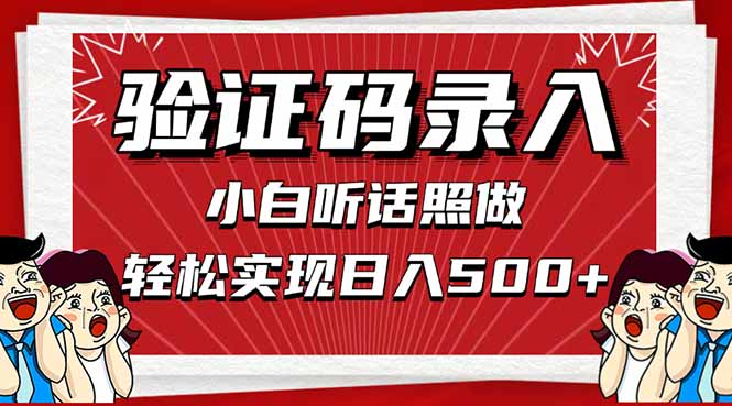 信息录入，几秒一单，只需一部手机，小白轻松上手，日入500＋-苍穹网创