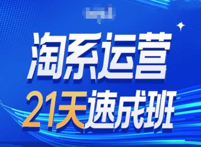 淘系运营24天速成班第28期最新万相台无界带免费流量-苍穹网创