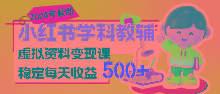 稳定轻松日赚500+ 小红书学科教辅 细水长流的闷声发财项目-苍穹网创